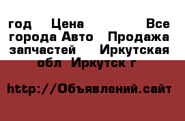 Priora 2012 год  › Цена ­ 250 000 - Все города Авто » Продажа запчастей   . Иркутская обл.,Иркутск г.